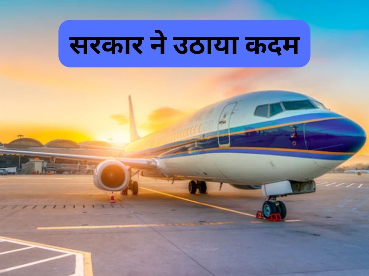 Modi Government: इस एयरलाइन कंपनी में सरकार डालेगी पैसा, हो गया बड़ा फैसला