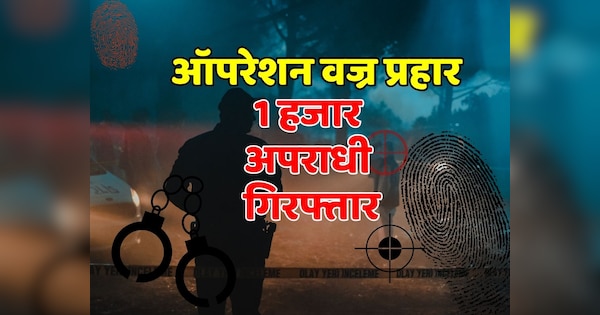 Bundi News 1 thousand criminals arrested Operation Vajra Prahar of Rajasthan Police | Bundi News : 1 हजार अपराधी गिरफ्तार, राजस्थान पुलिस का ऑपरेशन वज्र प्रहार | Zee News Hindi