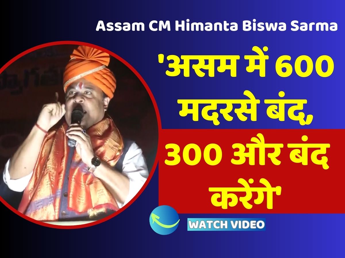 Himanta Biswa Sarma Attacked Asaduddin Owaisi Said 600 Madrassas Closed ...