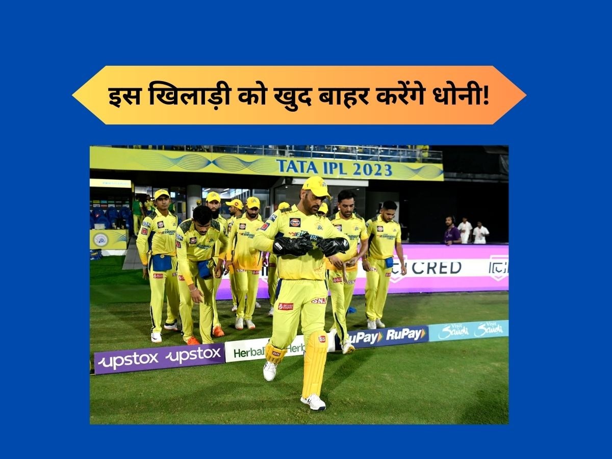 IPL 2023: कप्तान के भरोसे को तार-तार कर रहा CSK का ये खिलाड़ी, धोनी खुद करेंगे टीम से बाहर!