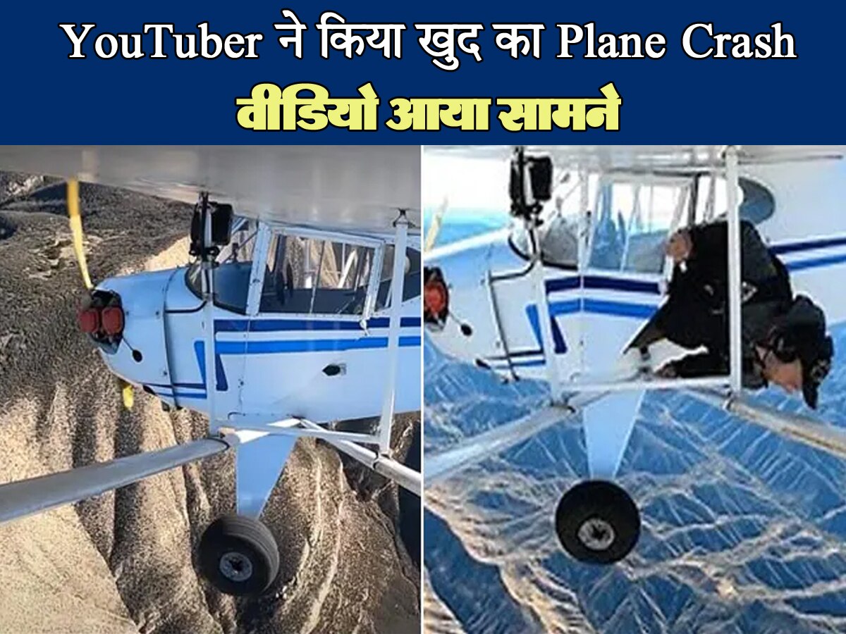 YouTube पर ज्यादा व्यूज पाने की ऐसी सनक! किया खुद का Plane Crash, अब मिली ऐसी खतरनाक सजा