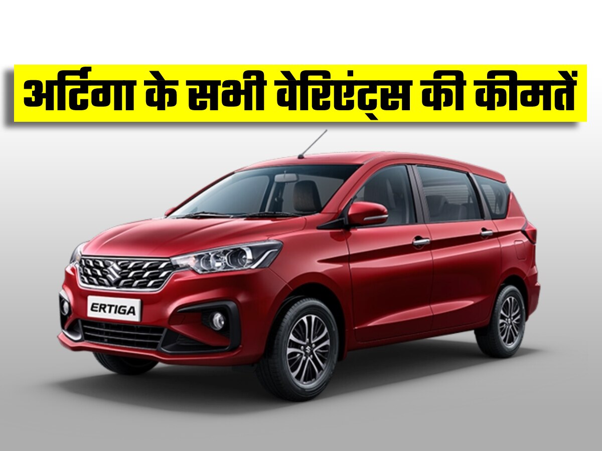 Maruti ertiga price features and mileage of all variants । ये रही Maruti Ertiga के सभी वेरिएंट्स