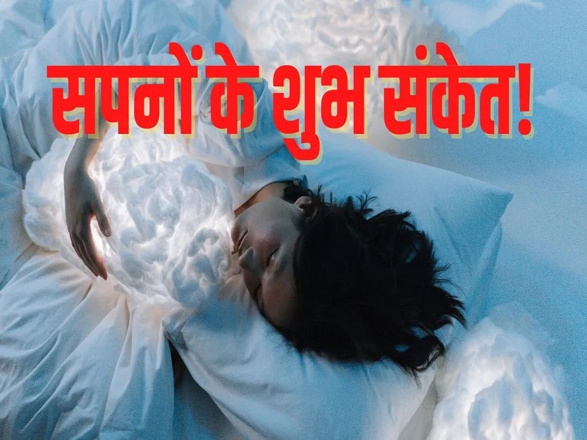 Dream Meaning: सपने में ये चीजें देखने से गरीब भी बन जाता है अमीर, क्या आपने भी देखी?