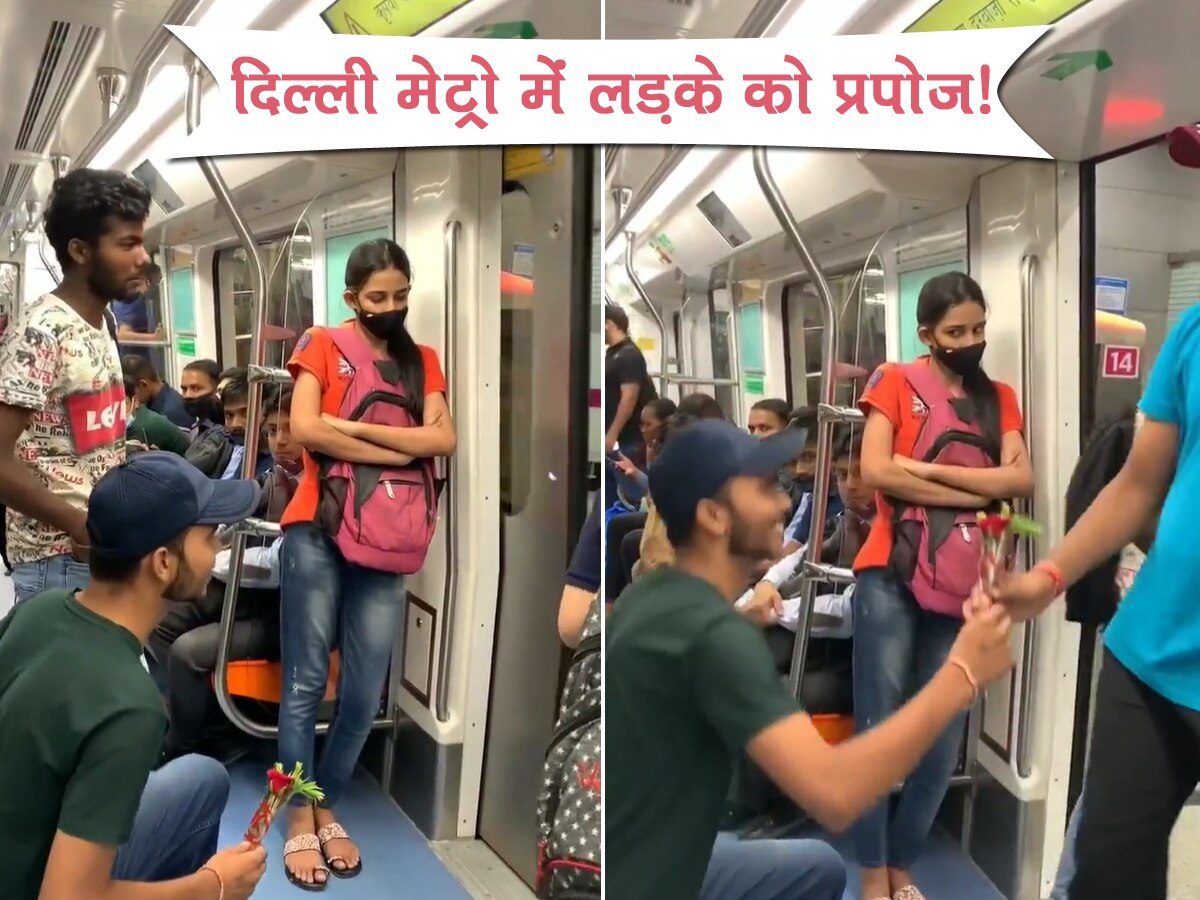 Delhi Metro Video: दिल्ली मेट्रो में लड़के ने किया लड़के को प्रपोज, गेट खुलते ही किया ऐसा; देखती रह गई लड़की