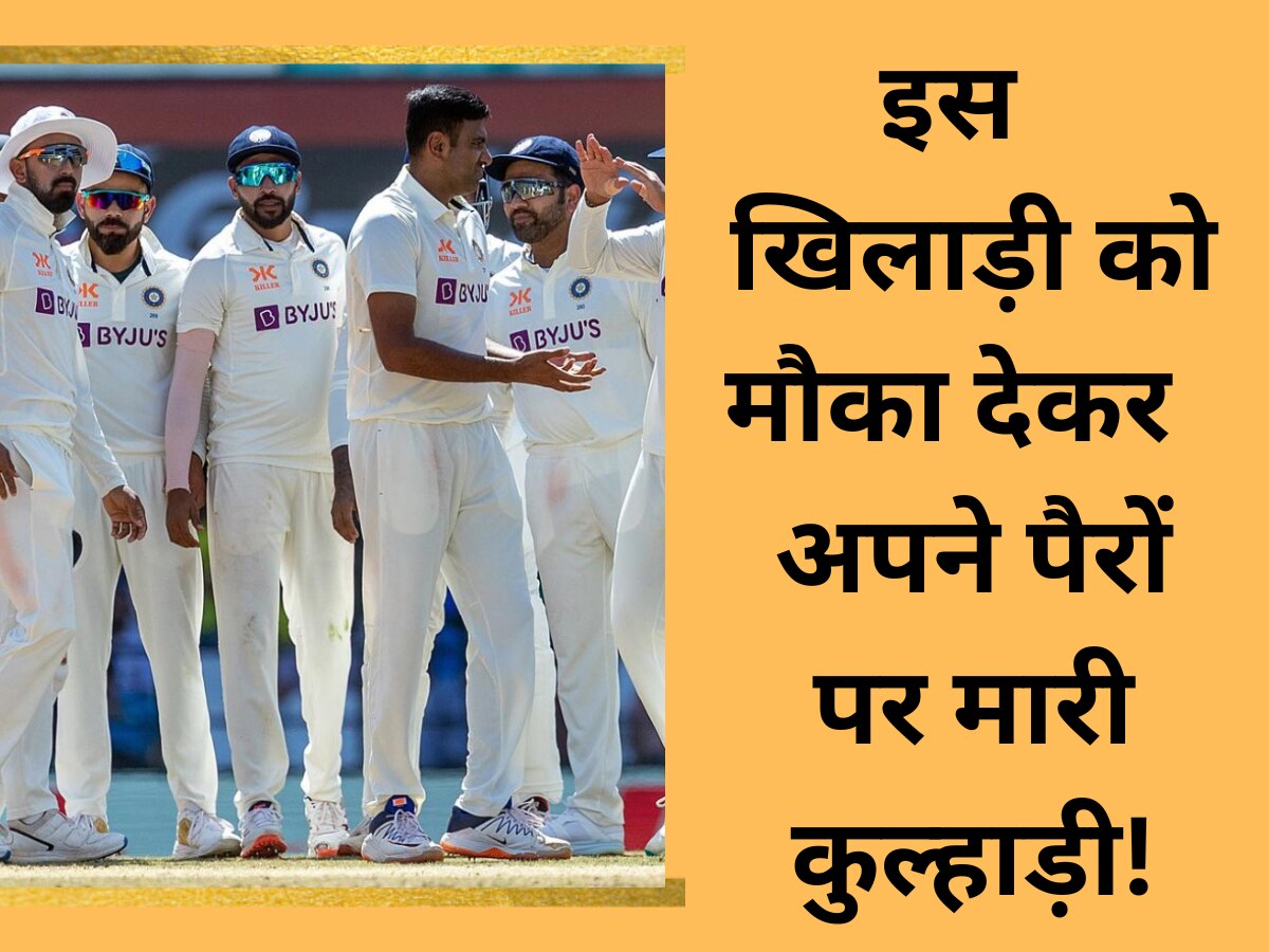 WTC Final में इस भारतीय खिलाड़ी को मौका देकर BCCI ने अपने पैरों पर मारी कुल्हाड़ी, ट्रॉफी से धोना पड़ सकता है हाथ!