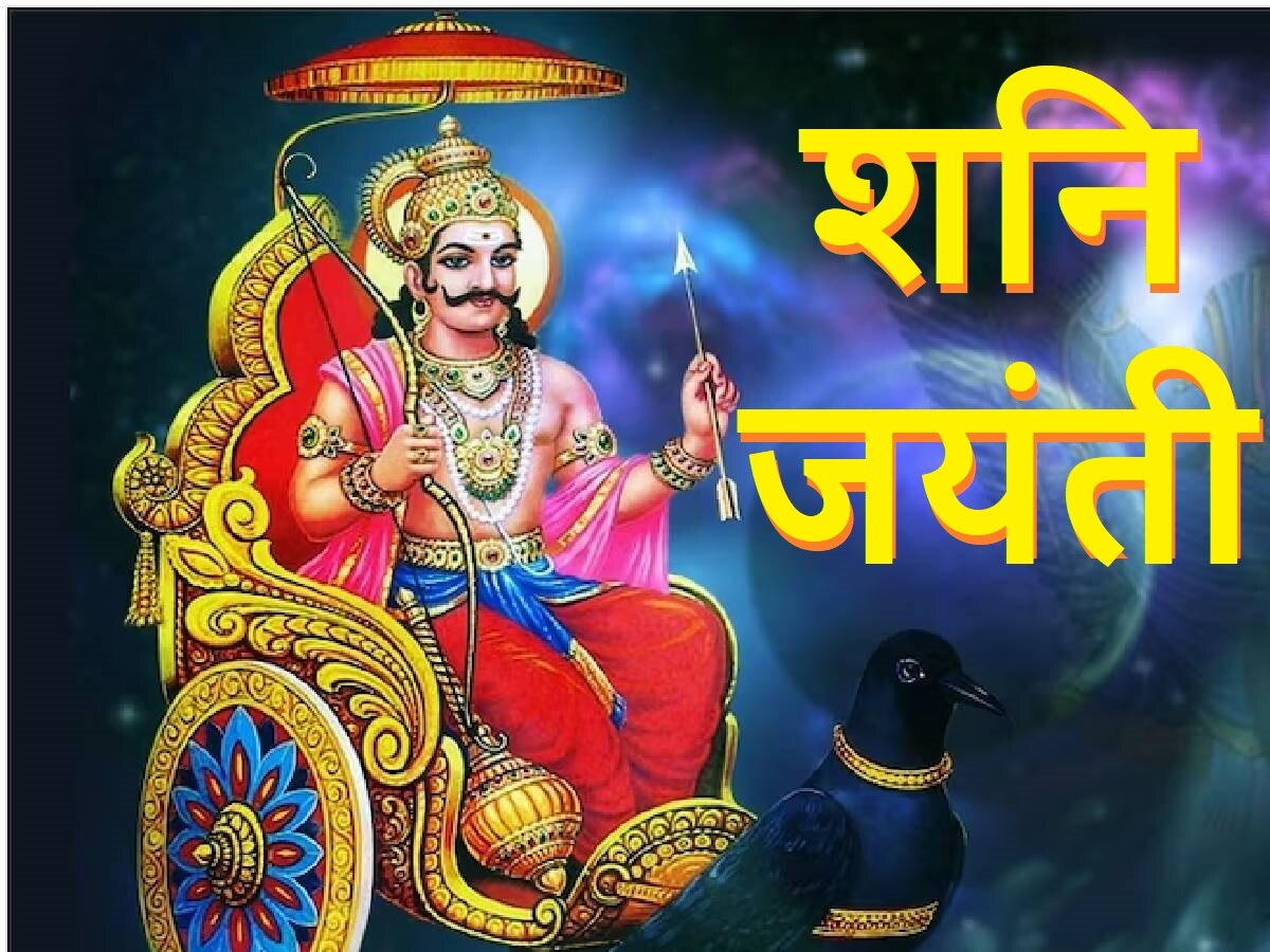 Shani Jayanti 2023: शनि जयंती कब मनाई जाएगी, जानिए तिथि, शुभ मुहूर्त और उपाय