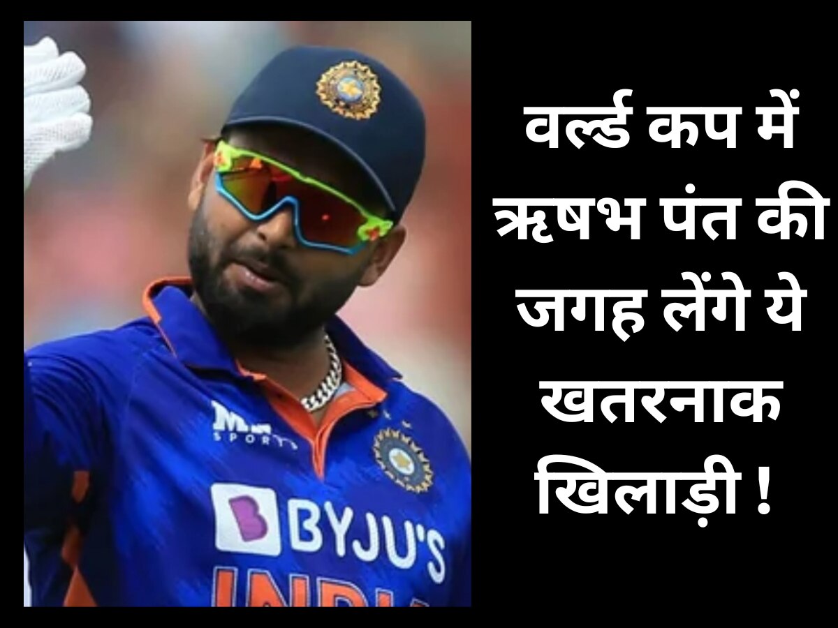 Team India: वर्ल्ड कप में ऋषभ पंत की जगह लेंगे ये खतरनाक खिलाड़ी! नाम से कांपते हैं विरोधी गेंदबाज