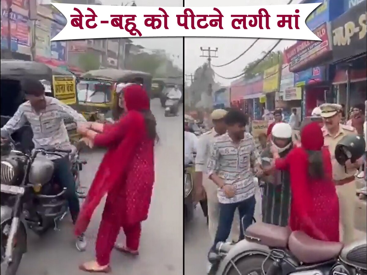 Video: बेटे को पुलिस के सामने पीटने लगी मां, बीच सड़क पर बहू को मारे झापड़; देखती रह गई भीड़