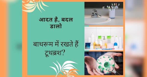 Aadat Hai Badal Dalo Morning Bad Habit Bathroom Cleaning Tips How To ...