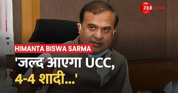 Assam Chief Minister Himanta Biswa makes big statement on Uniform Civil ...