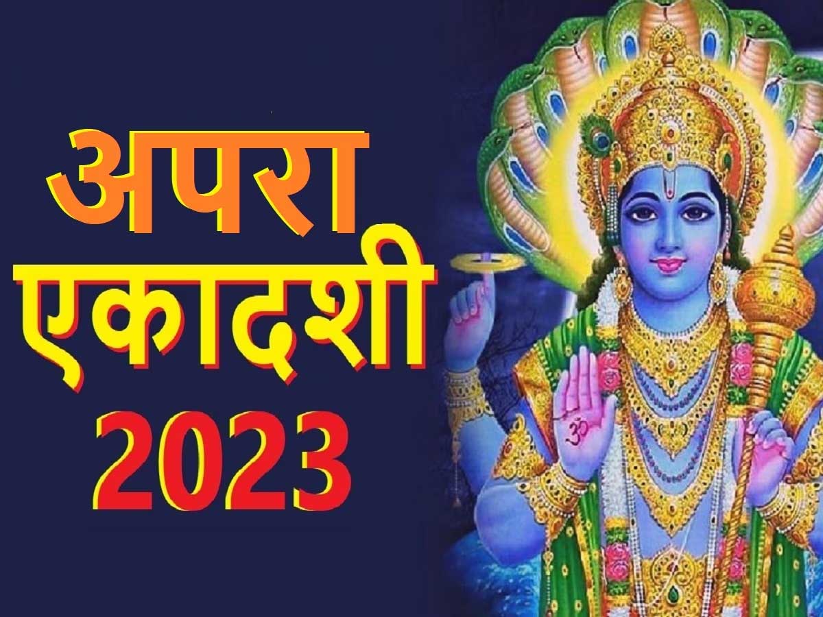 Apara Ekadashi 2023 know the vrat katha niyam shubh muhurt and know