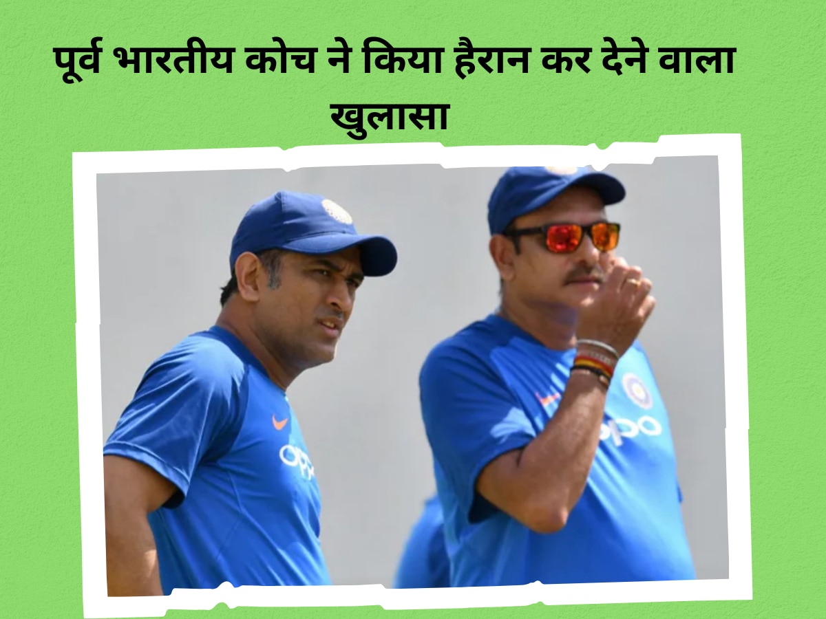 Team India: धोनी को कैसे बनाया गया टीम इंडिया का कप्तान? पूर्व भारतीय कोच ने किया हैरान कर देने वाला खुलासा 