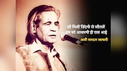 Ali Sardar Jafri Hindi Shayari: पढ़ें अली सरदार जाफरी के बेहतरीन शेर
