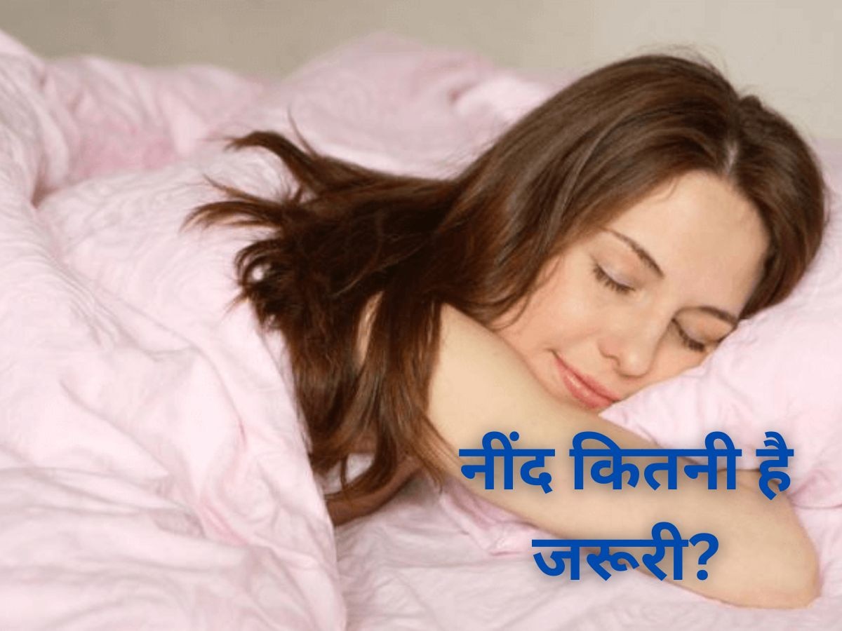 Sleeping Facts: क्या हर दिन अधूरी नींद सोते हैं आप? जानें कम सोने से शरीर को कैसे पहुंचता है नुकसान 
