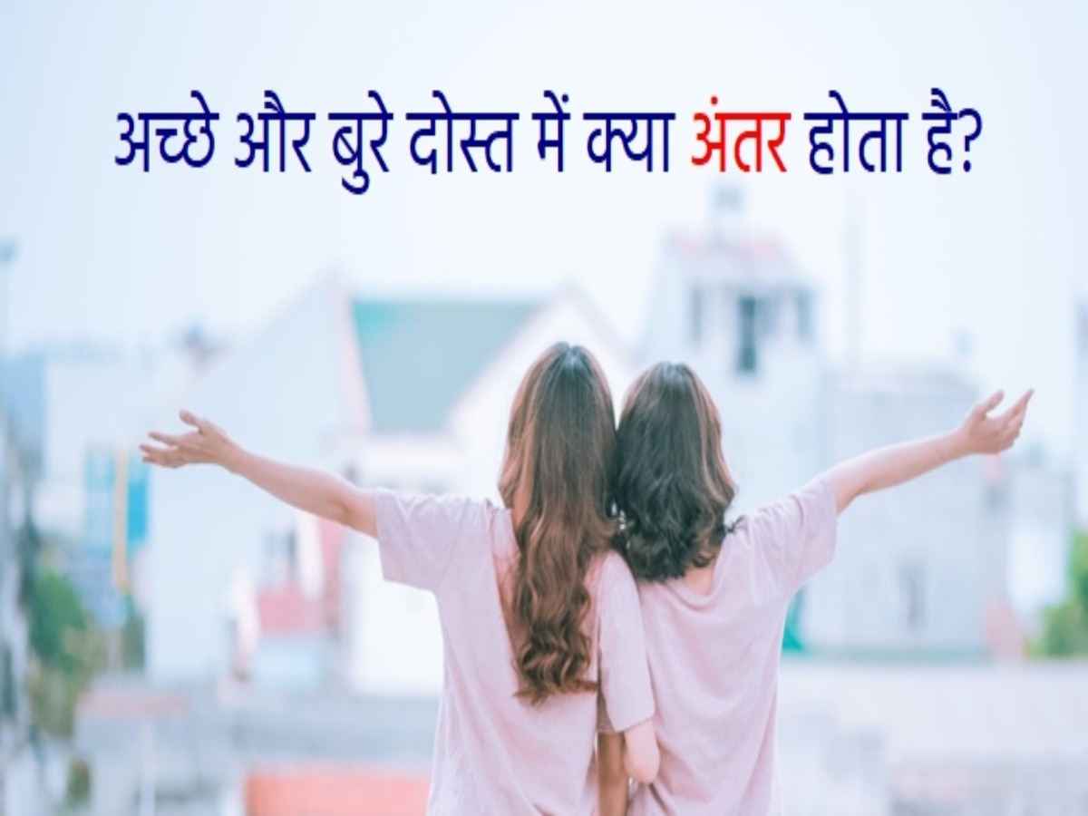 Friendship Tips: ये 5 संकेत बताते हैं कि आप दोस्ती को करना चाहते हैं खत्म