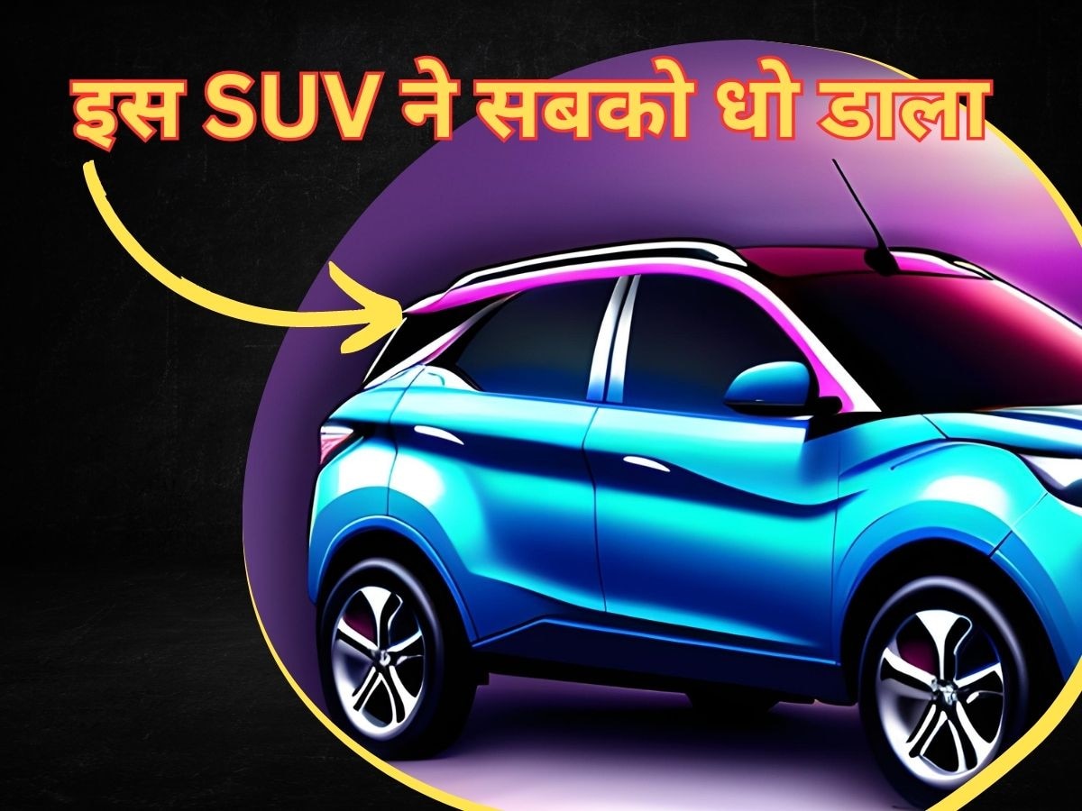 Best SUV: सबकी बाप निकली ये सस्ती SUV; ब्रेजा, क्रेटा, पंच... सबको धो डाला