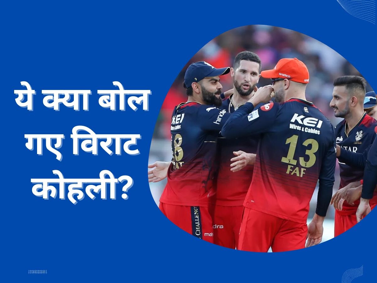 IPL 2023: मैं बॉलिंग करता तो... राजस्थान के खिलाड़ियों को कांटें की तरह चुभ जाएगा कोहली का ये बयान!