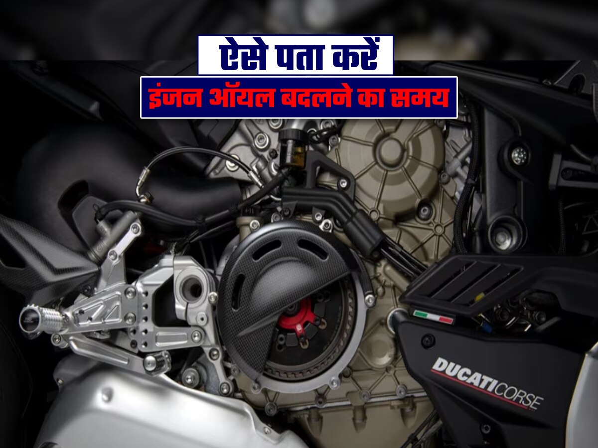 Bike Tips: बाइक इंजन ऑयल बदलने का समय आ गया या नहीं? ऐसे करें पता