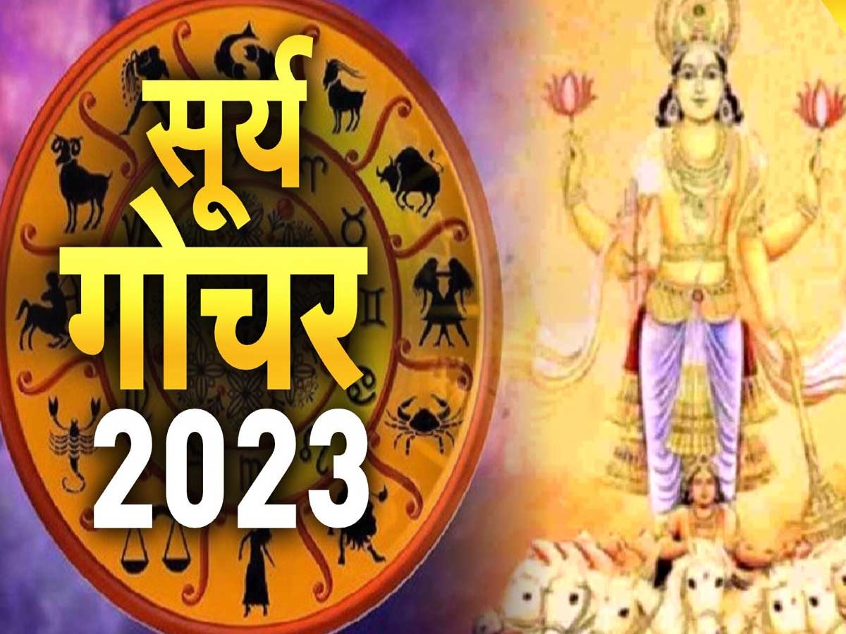 Surya Gochar 2023: सूर्य गोचर से आपकी राशि में होंगे ये बड़े बदलाव, इन राशियों पर होगी धनवर्षा