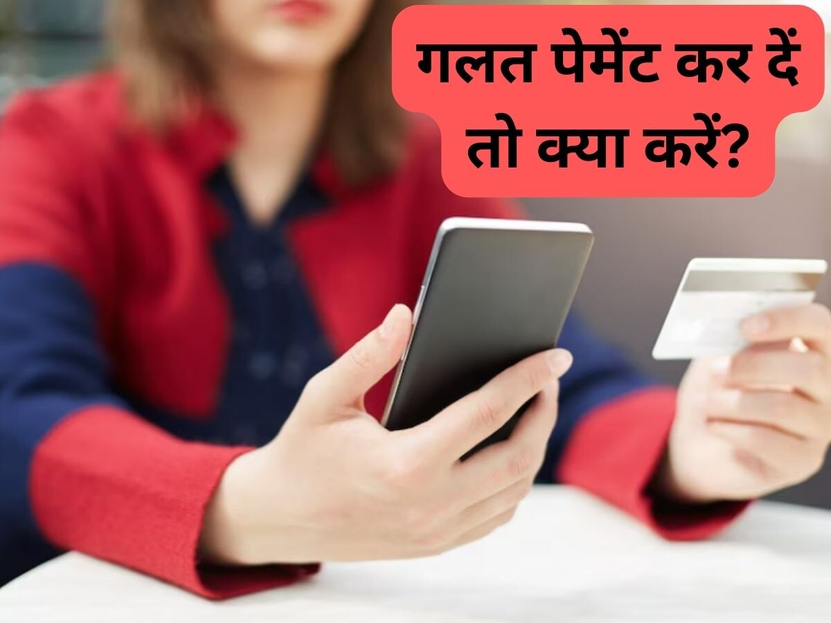 Wrong Payment: पेटीएम-फोनपे से गलती से किसी को भेज दिए हैं पैसे? ये काम कर लेंगे तो मिल जाएंगे वापस