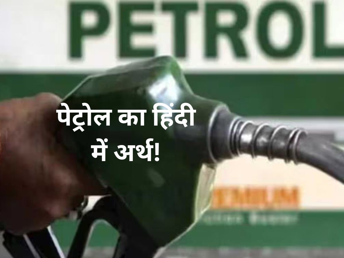 Petrol को हिंदी में क्या कहते हैं? अगर नहीं जानते हैं आप..तो जान लीजिए!