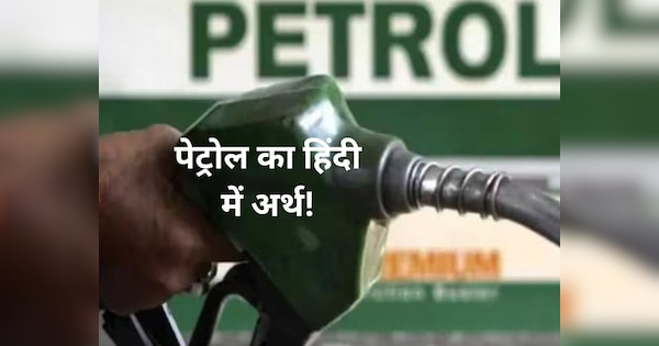 what-is-petrol-called-in-hindi-know-the-meaning-petrol