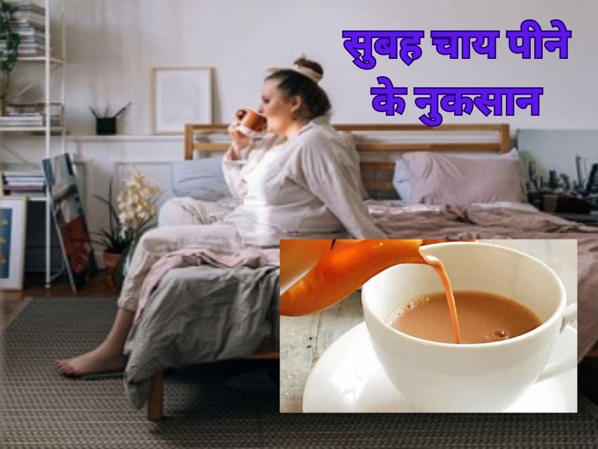 Tea Side Effects: क्या आप भी सुबह बासी मुंह पीते हैं चाय? ये बात जान हैरान रह जाएंगे