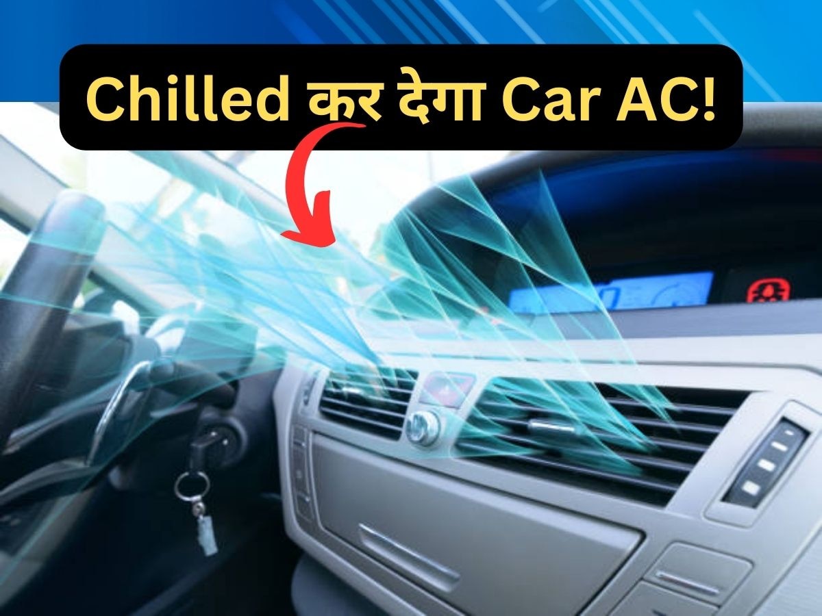 Car AC Tips: गर्मियों में इस ट्रिक से चलाएं कार AC, माइलेज नहीं होगा कम, केबिन रहेगा चिल्ड