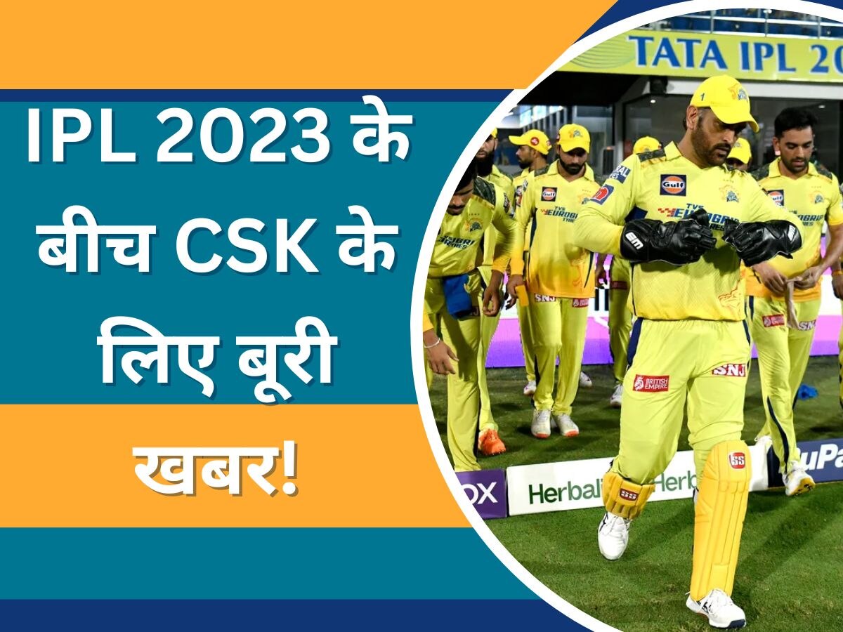 IPL 2023 के बीच CSK के लिए बुरी खबर, प्लेऑफ से पहले ही टीम का साथ छोड़गा ये खिलाड़ी