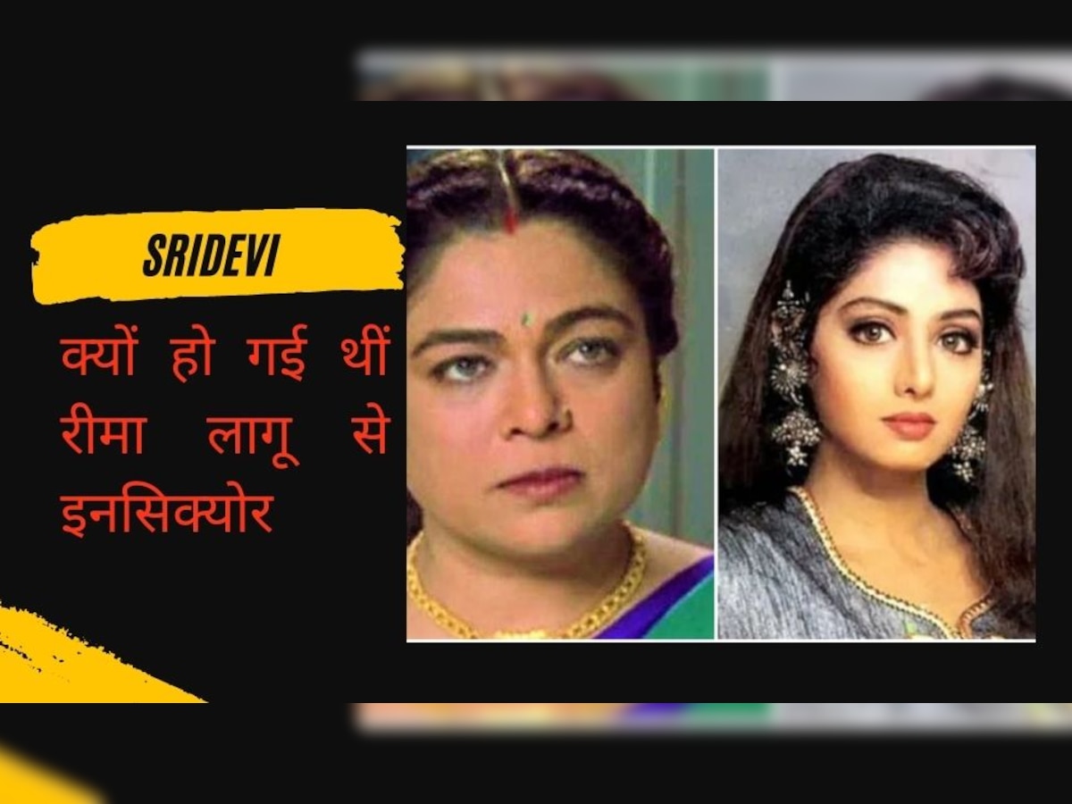 जब रीमा लागू की शानदार एक्टिंग से घबरा गईं Sridevi, उठाया था चौंकाने वाला कदम! 