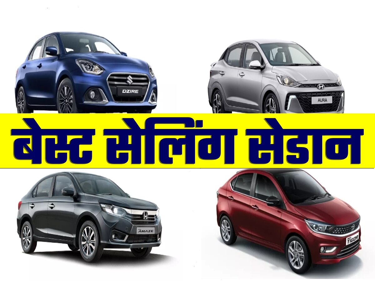 Best selling sedans Maruti Dzire Hyundai Aura Honda Amaze । Best