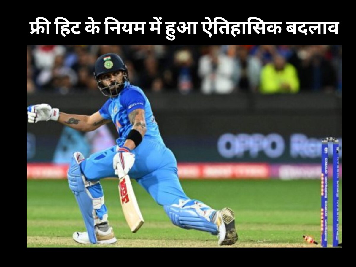 Cricket New Rules: फ्री हिट के नियम में हुआ ऐतिहासिक बदलाव, अब बल्लेबाजों की होगी चांदी; जानिए कैसे