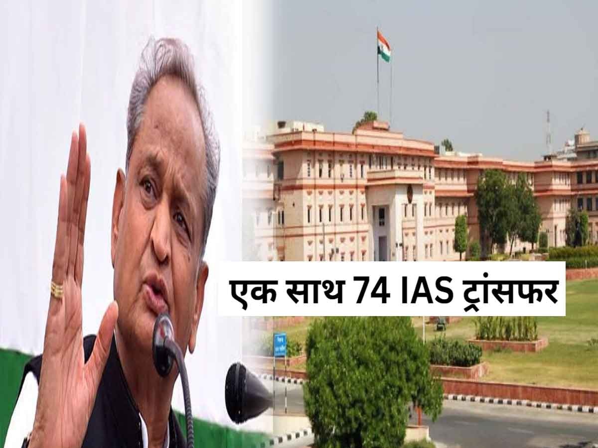 सीएम गहलोत का बड़ा फैसला, एक साथ 74 IAS ट्रांसफर, देखें लिस्ट  