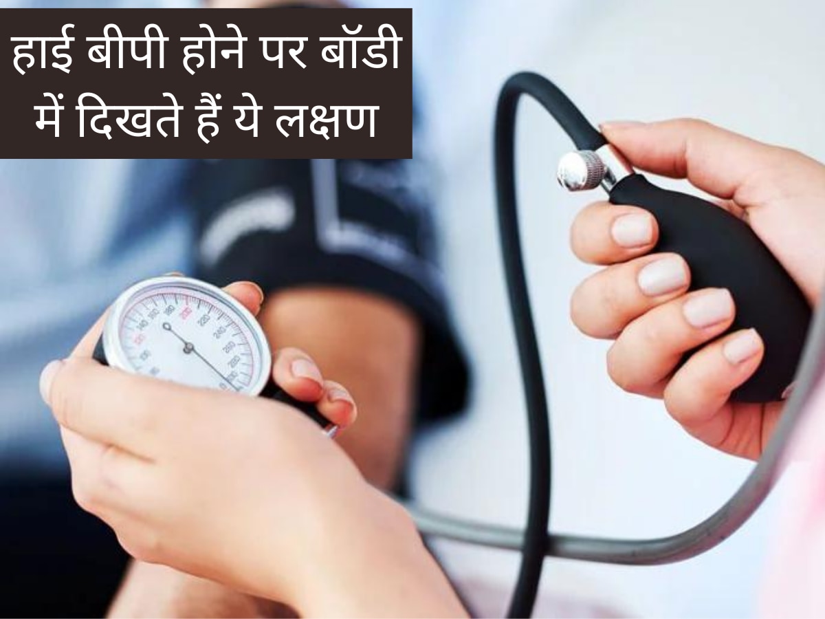 High Blood Pressure होने पर दिखते हैं ये लक्षण