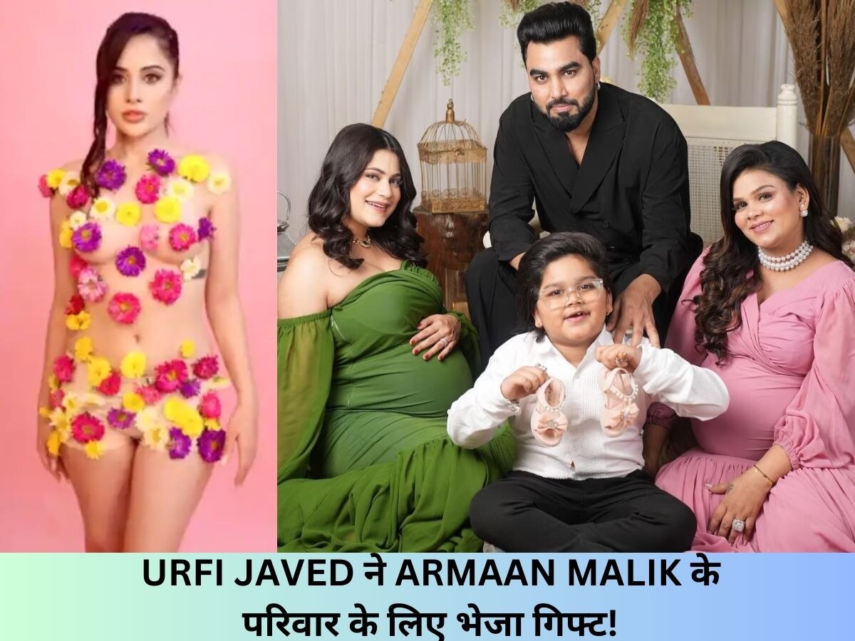 Armaan Malik की दोनों बीवियों और बच्चों के लिए Urfi Javed ने भेजा खास तोहफा, यूट्यूबर के परिवार की एक्ट्रेस हैं बड़ी फैन!