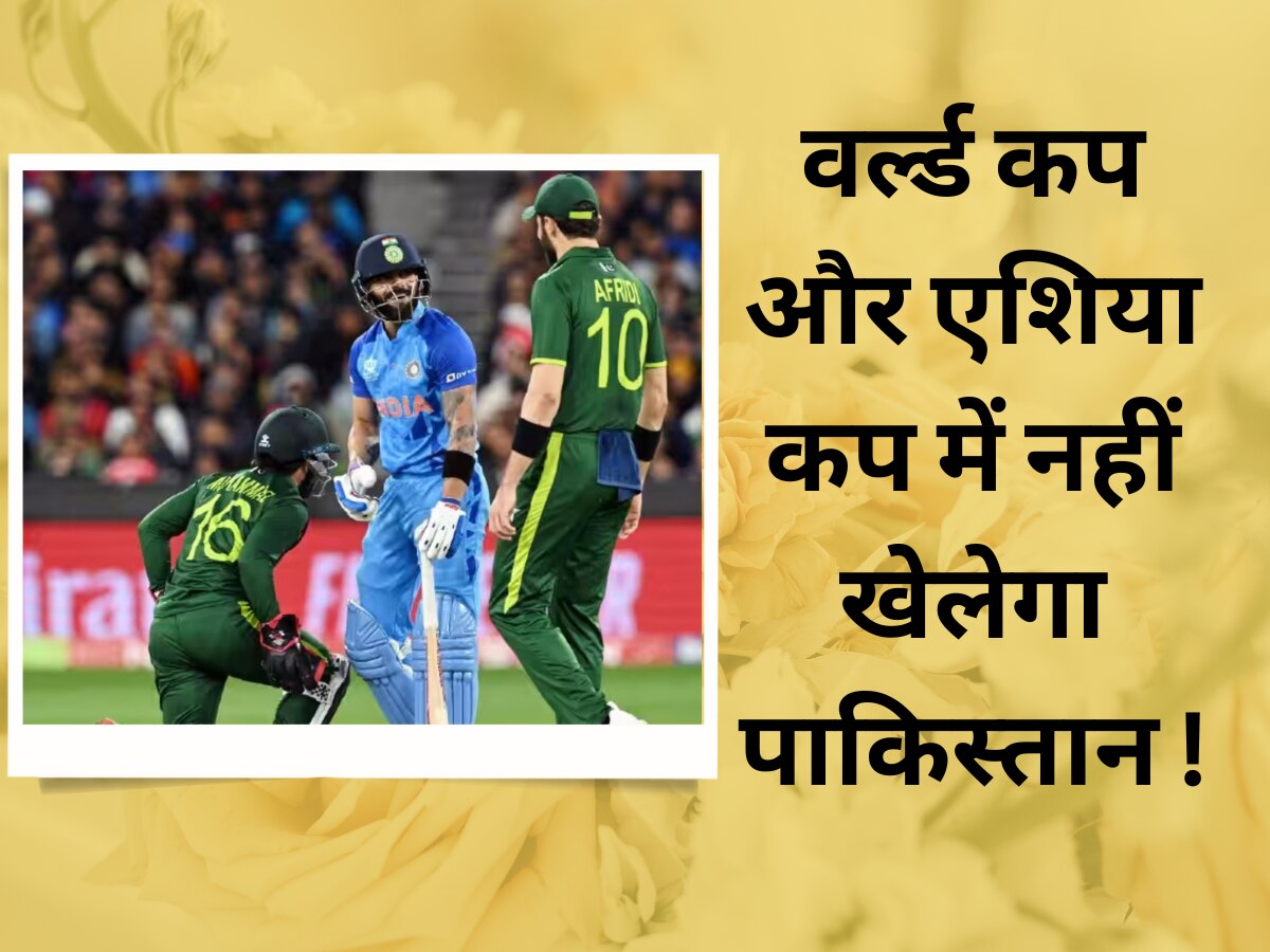 इस बार वर्ल्ड कप और एशिया कप में नहीं खेलेगा पाकिस्तान! PCB के इस कदम से आग की तरह फैल गई सनसनी