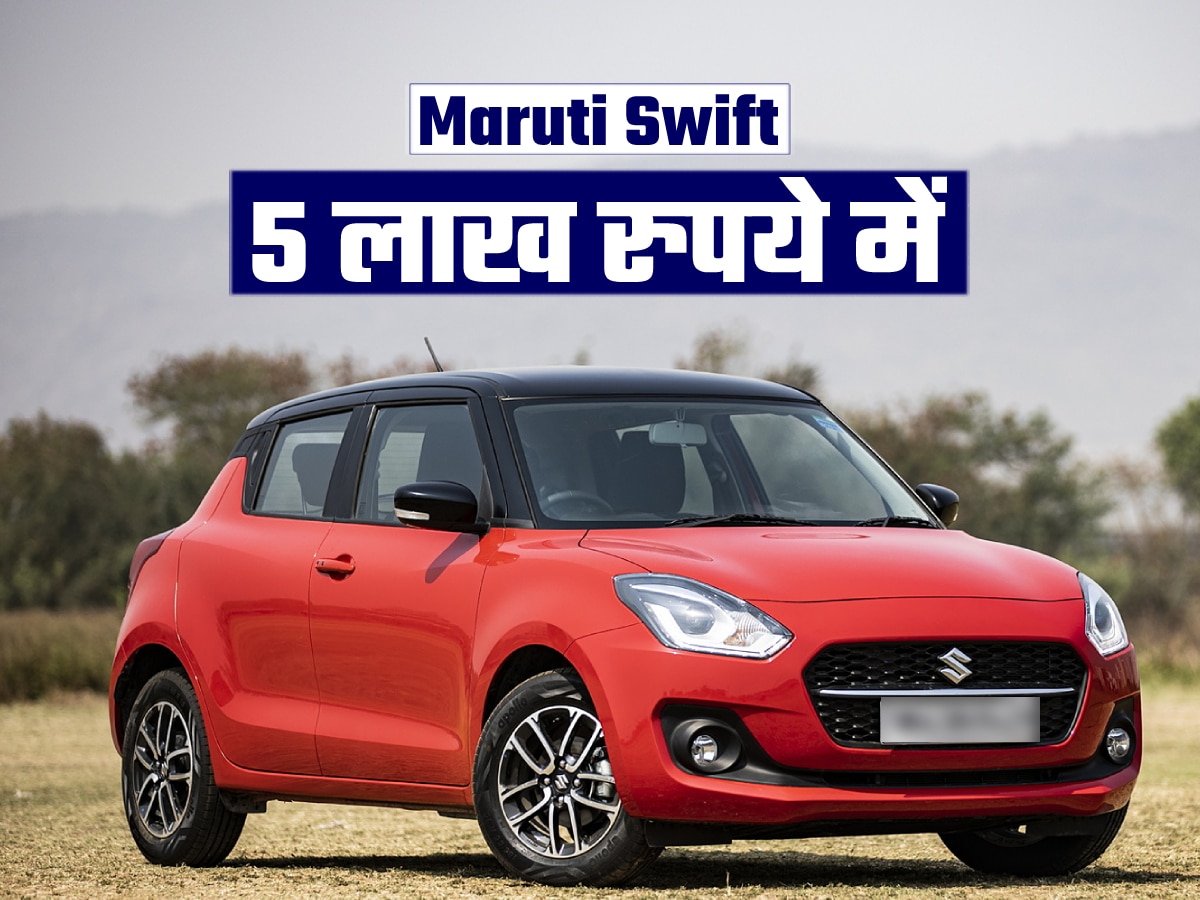 सिर्फ 5 लाख रुपये में मिल रही Maruti Swift, रोड टैक्स भी नहीं देना; तुरंत ले आएं घर!