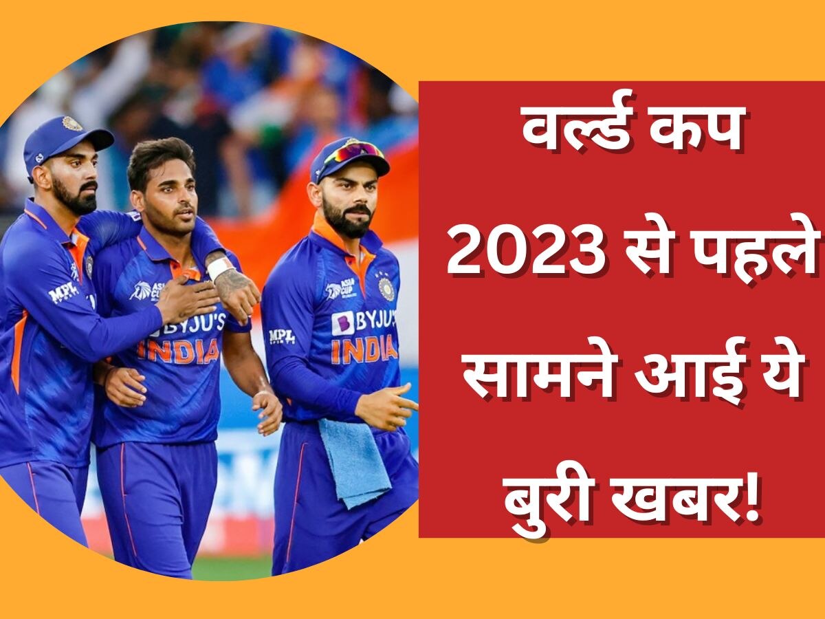 World Cup 2023: टीम इंडिया को लगा बड़ा झटका, वर्ल्ड कप 2023 से पहले सामने आई ये बुरी खबर!