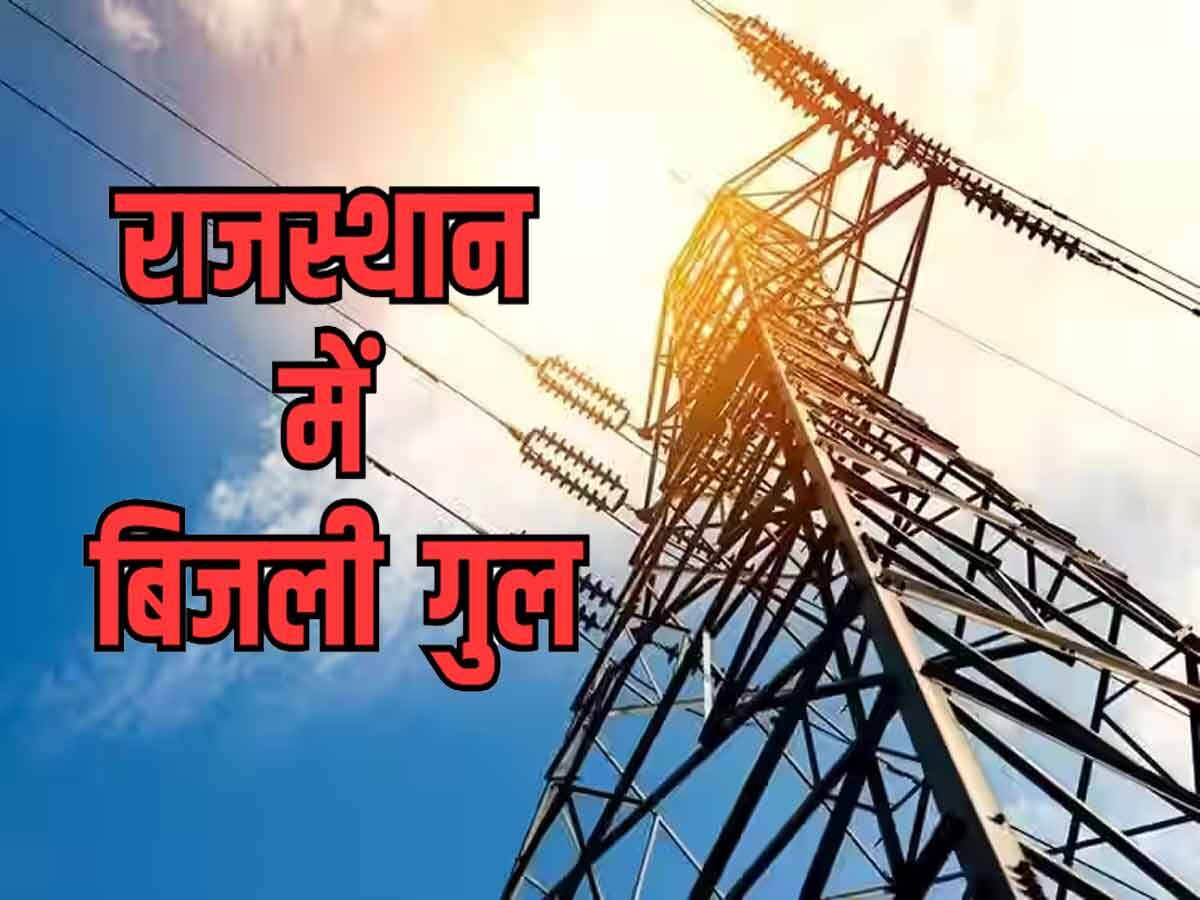 Jaipur Discom ने जारी किए आदेश, इस वजह से राजस्थान में 17 मई से बिजली होगी गुल