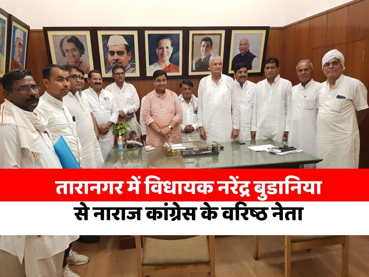 Churu News Angry with MLA Narendra Budania in Taranagar senior leaders