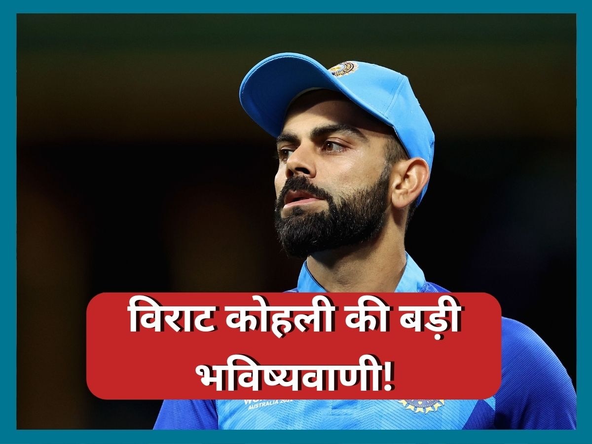 Virat Kohli: विराट कोहली की बड़ी भविष्यवाणी, इस खिलाड़ी को बताया टीम इंडिया का फ्यूचर स्टार