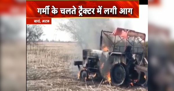 Baran News Fire broke out in a tractor plowing the fields in Atru | Baran News : बारां के अटरू में खेतें की हंकाई कर रहे ट्रेक्टर में लगी आग, जलकर हुआ खांक | Zee News Hindi