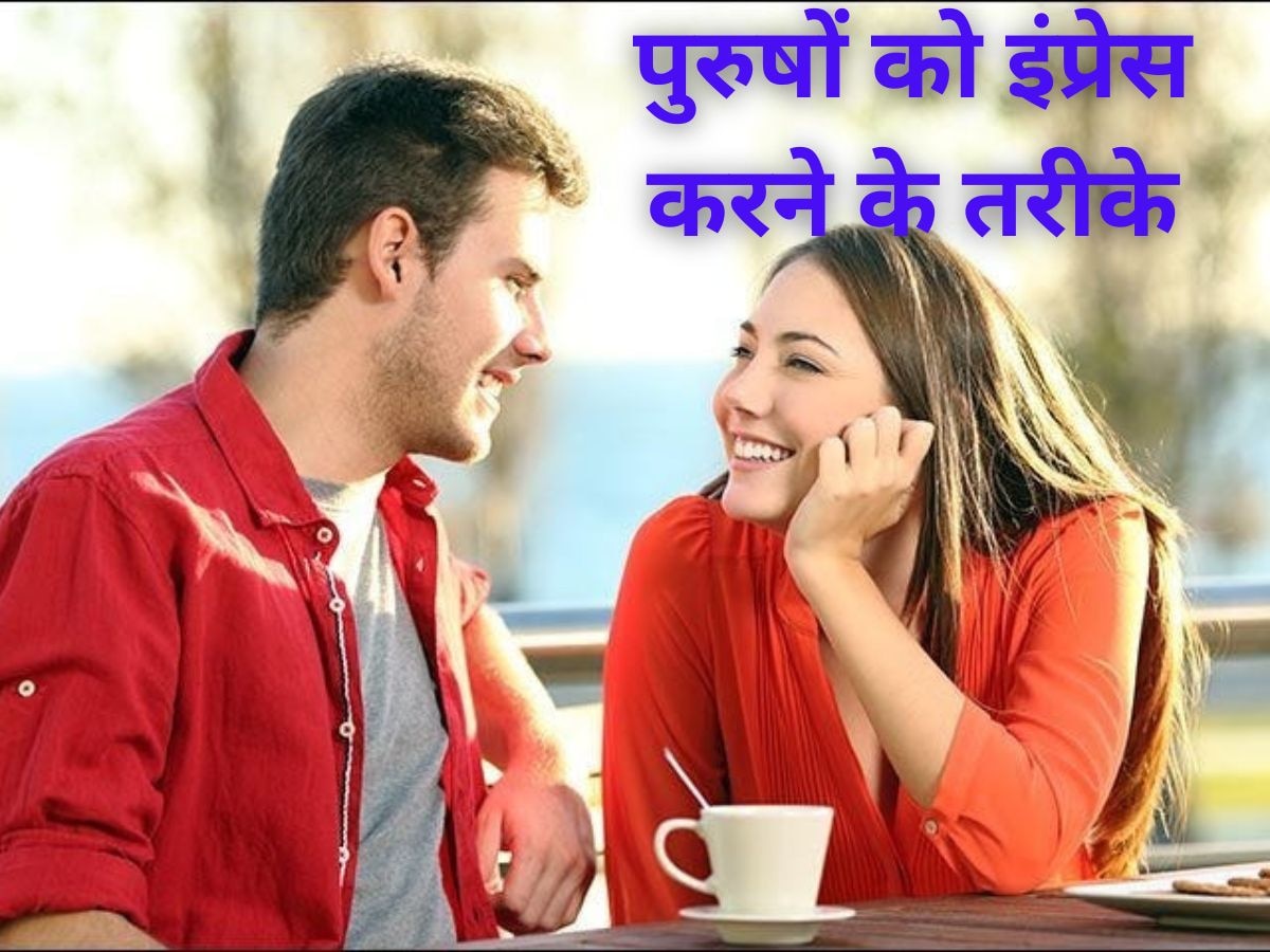 Dating Tips: अपने मेल साथी को कैसे करना है इंप्रेस, जानें यहां आसान ट्रिक्स