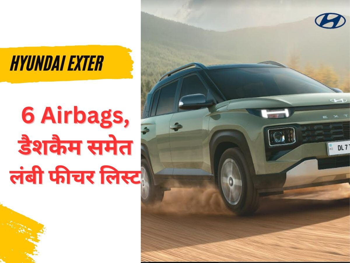 Tata Punch का क्या होगा? Hyundai Exter के बेस मॉडल में होंगे 6 एयरबैग्स, सामने आई फीचर लिस्ट