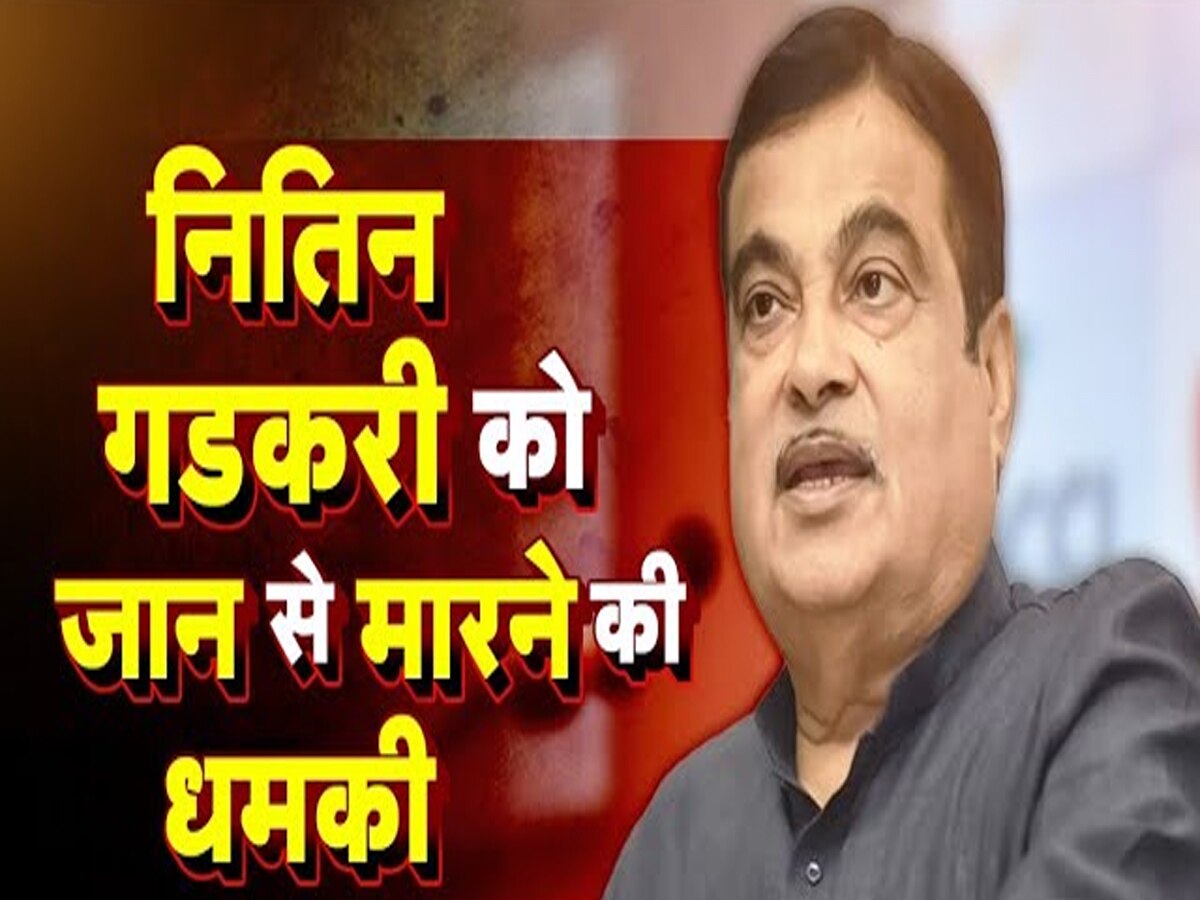 Nitin Gadkari Receives Death Threat High Level Probe Underway | नितिन ...