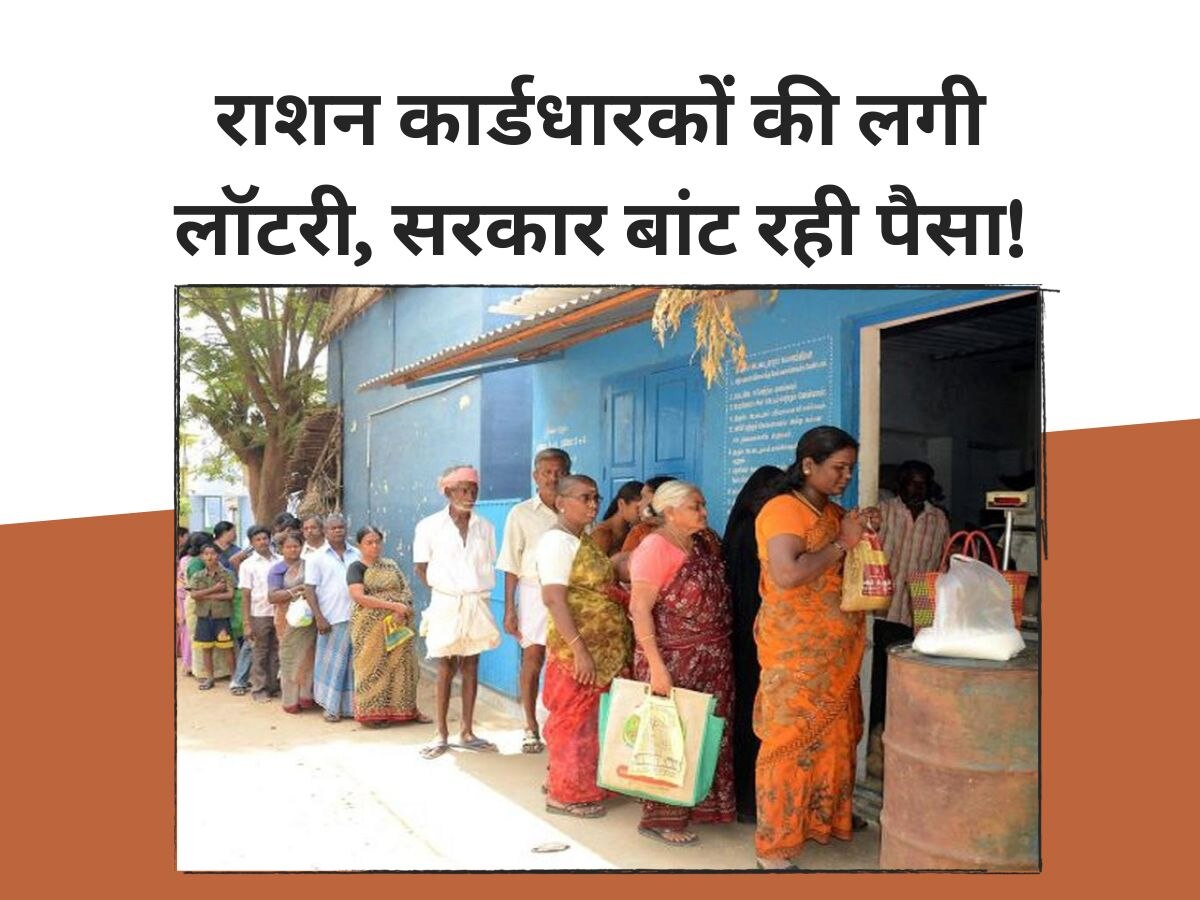 Ration Card: राशन कार्डधारकों की लगी लॉटरी, अब फ्री राशन के साथ ही सरकार बांट रही पैसा, खाते में आएंगे इतने रुपये!