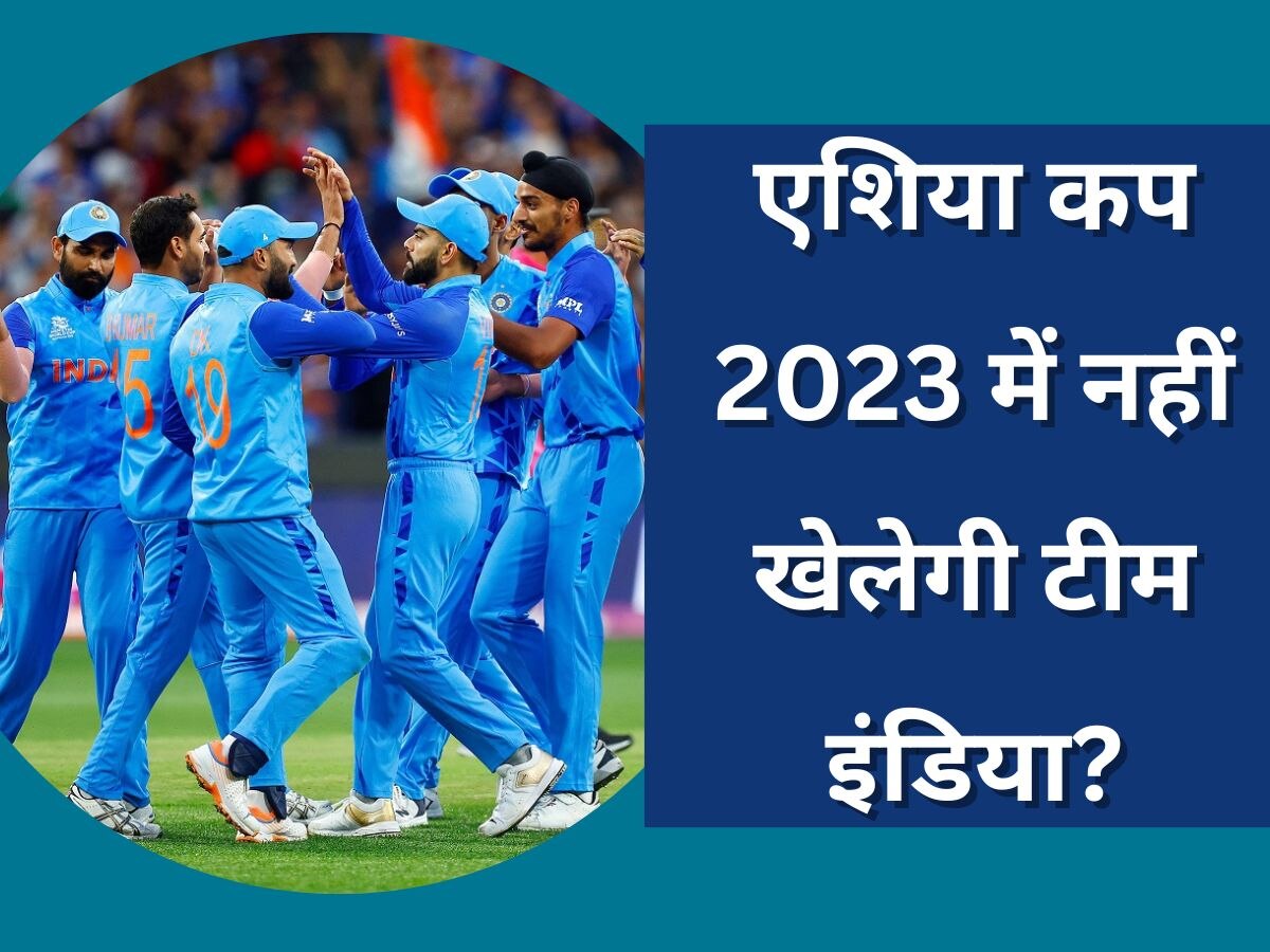 Asia Cup 2023: एशिया कप 2023 में नहीं खेलेगी टीम इंडिया? पाकिस्तान को मिला श्रीलंका-बांग्‍लादेश का साथ
