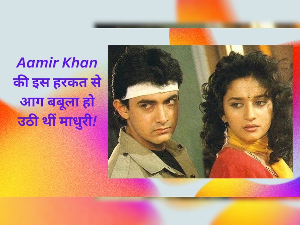 जब Aamir Khan ने माधुरी दीक्षित की हथेली पर थूक दिया, जानिए एक्ट्रेस ने गुस्से में क्या किया?