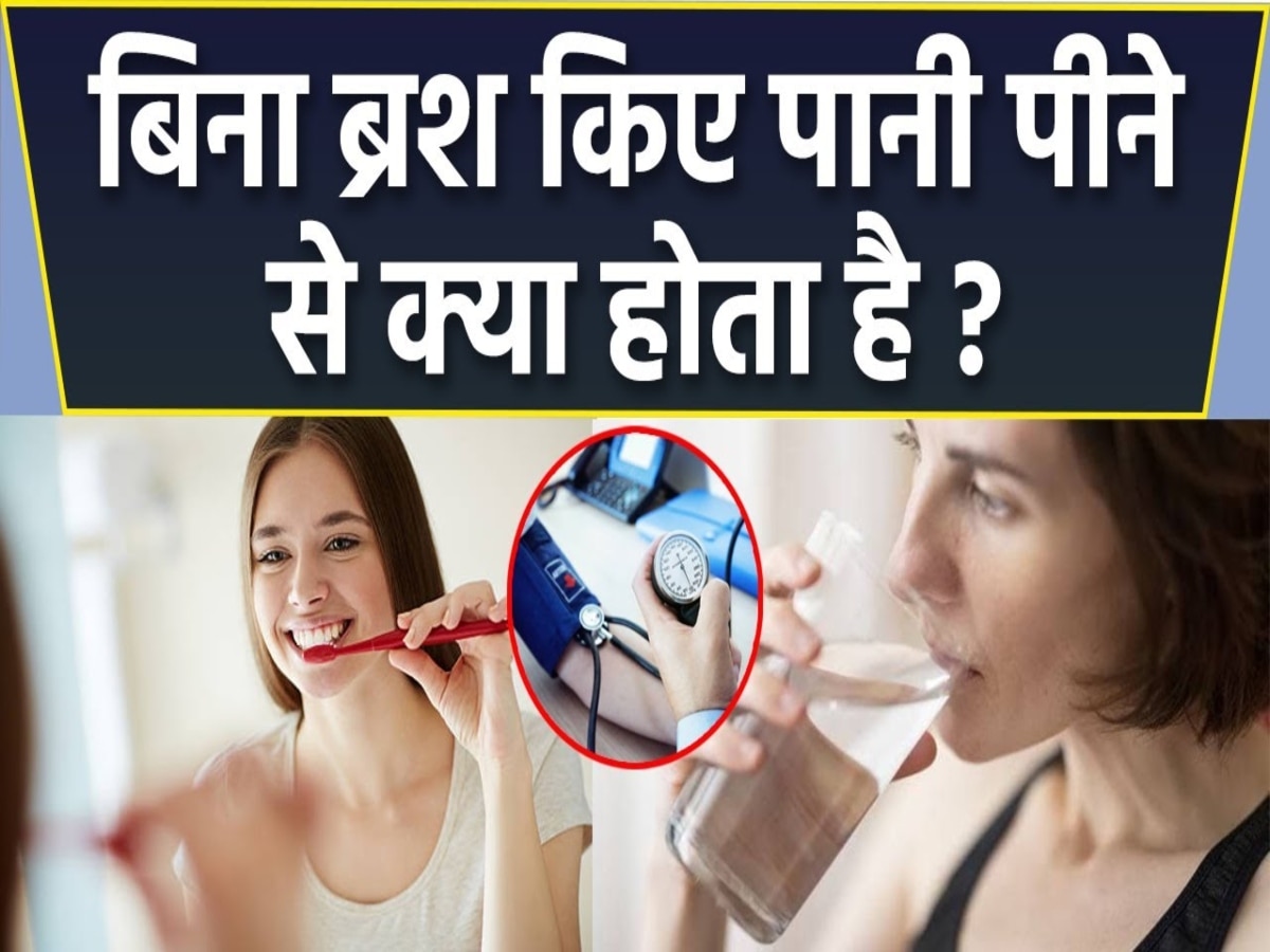 Health Tips: बीमारियों से रहना चाहते हैं दूर, तो रोजाना सुबह बिना ब्रश किए पानी पीएं