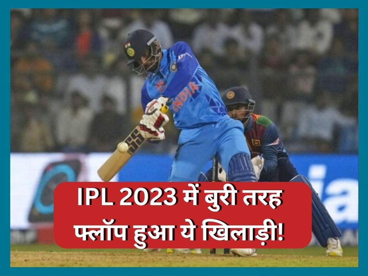 Team India: टीम इंडिया के इस खिलाड़ी ने अपने ही पैरों पर मारी कुल्हाड़ी, IPL 2023 में बुरी तरह हुआ फ्लॉप